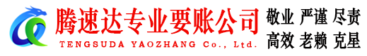海门讨账公司